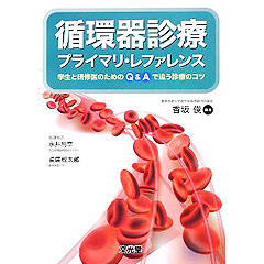 循環器診療プライマリ・レファレンス